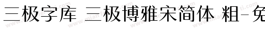 三极字库 三极博雅宋简体 粗字体转换